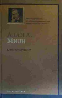 Книга Милн А. Столик у оркестра, 11-19819, Баград.рф